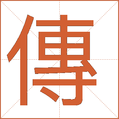 傳