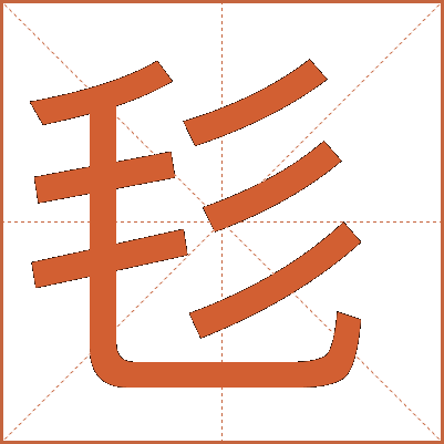毝