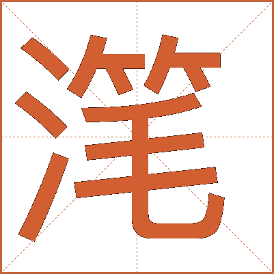 滗