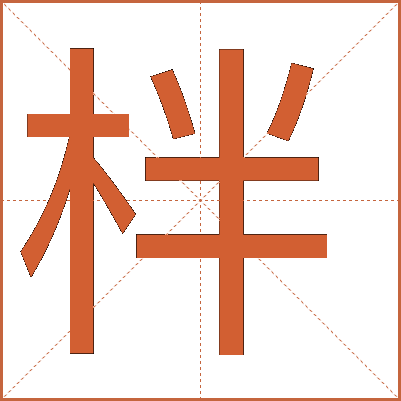 柈