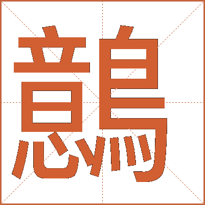 鷾