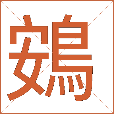 鴳