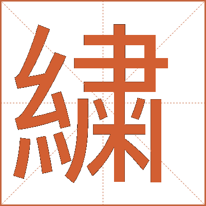 繍