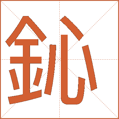 鈊