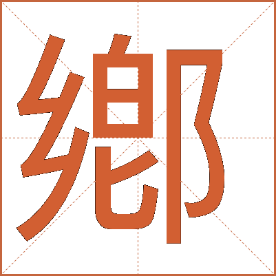 鄕
