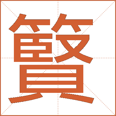 䉯