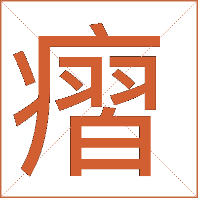 㿇