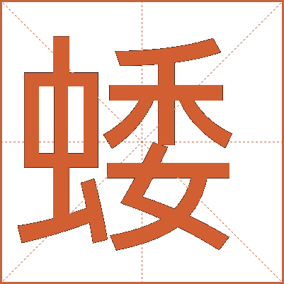 蜲