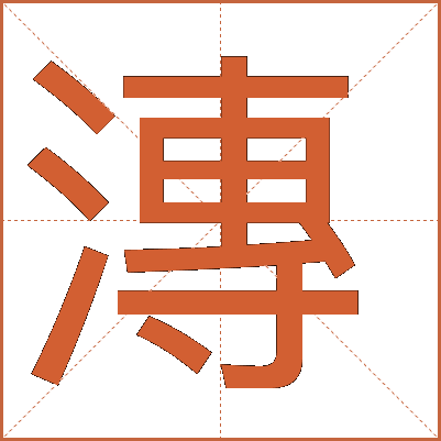 漙