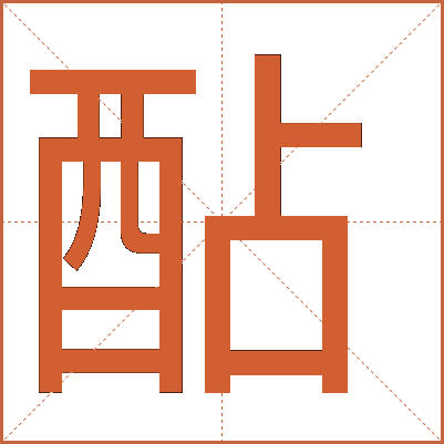 酟