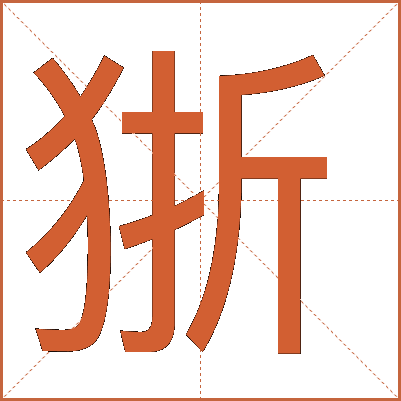 狾
