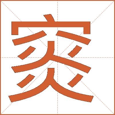 䆦