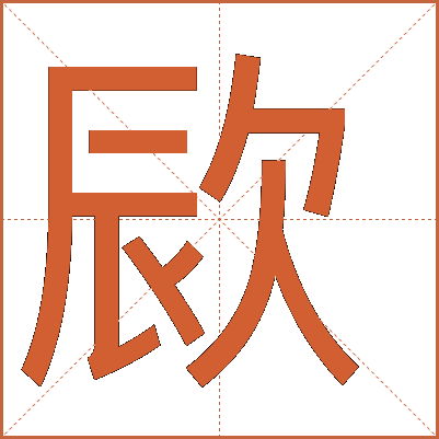 㰮