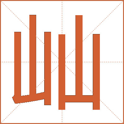 屾